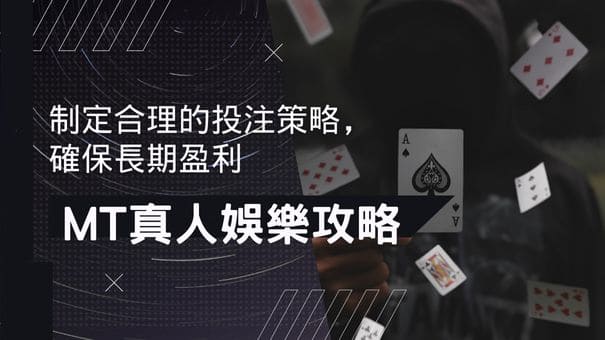 MT真人娛樂攻略|制定合理的投注策略，確保長期盈利