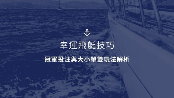 幸運飛艇技巧｜冠軍投注與大小單雙玩法解析