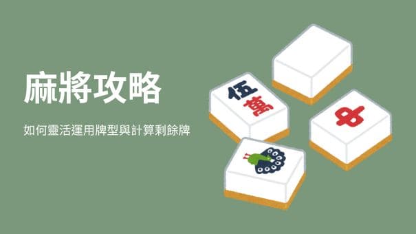 麻將攻略｜如何靈活運用牌型與計算剩餘牌